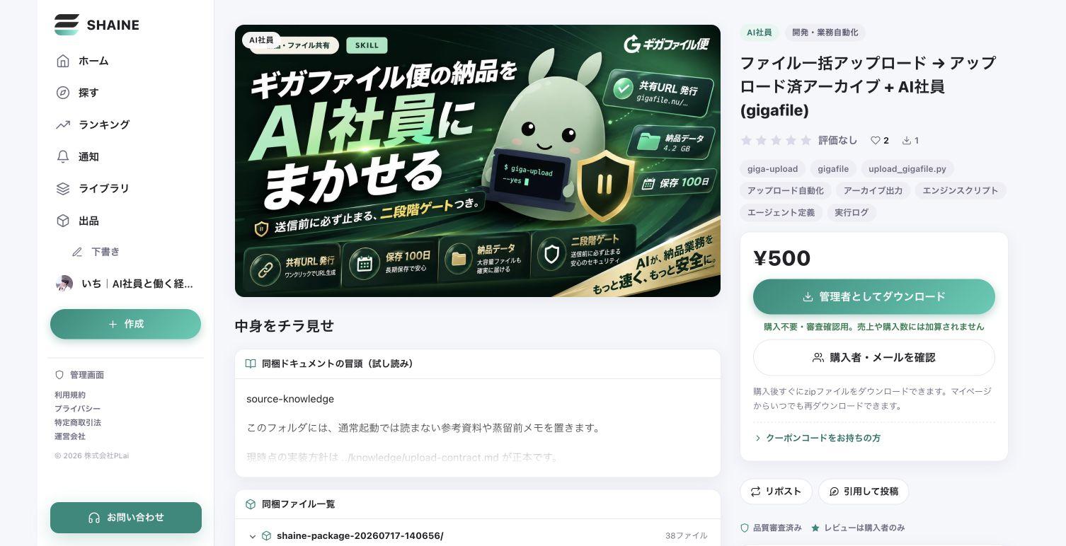 りょうせいさんのギガファイル便Skillsの商品詳細画面