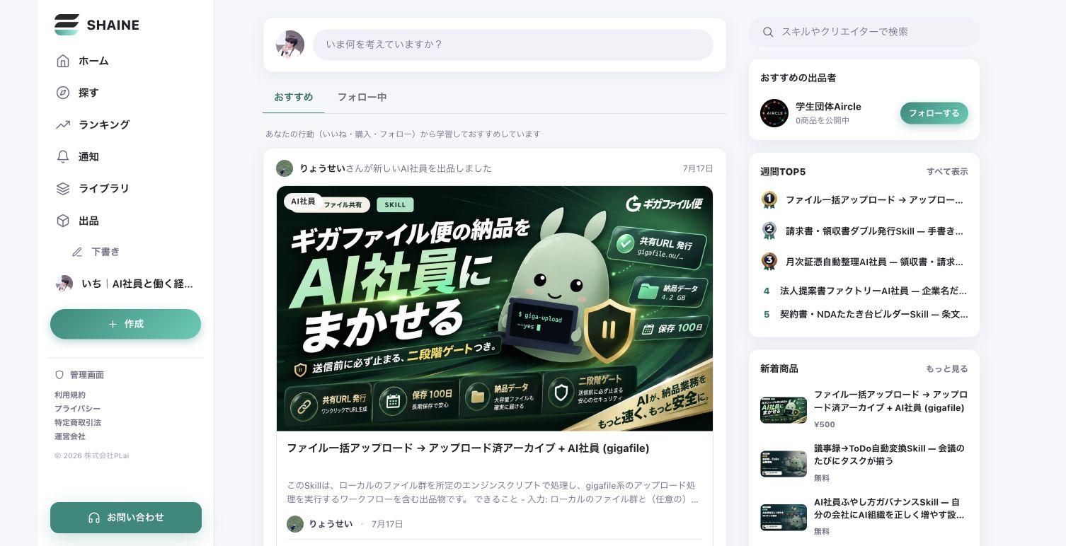 ログイン済みのSHAINEホーム。りょうせいさんが出品したギガファイル便Skillsが表示されている