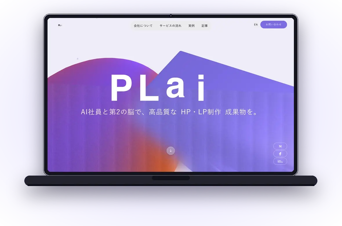 PLai公式ホームページに掲載しているホームページ制作の実物