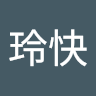 葛西玲快